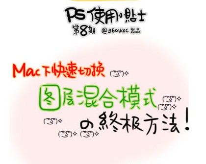 
ps實用小貼士第八期-mac下快速切換圖層混合模式