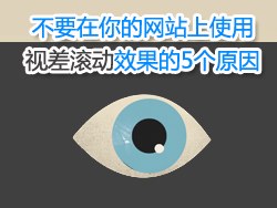 
不要在你的網(wǎng)站上使用視差滾動(dòng)效果的5個(gè)原因(翻譯)