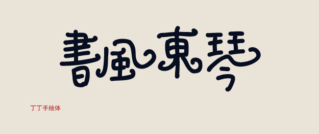 字體的性格——優(yōu)秀的字體能傳遞情感！,