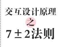 
交互設(shè)計原理之7±2法則