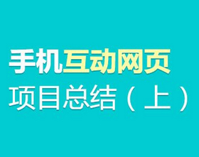 
手機(jī)互動(dòng)網(wǎng)頁項(xiàng)目設(shè)計(jì)總結(jié)（上）