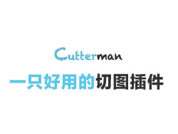 
CutterMan-一個(gè)好用的ps切圖插件