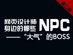 
網(wǎng)頁設(shè)計師身邊的那些NPC——“大氣”的BOSS