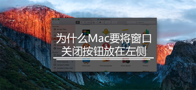 為什么Mac要將窗口關(guān)閉按鈕放在左側(cè)