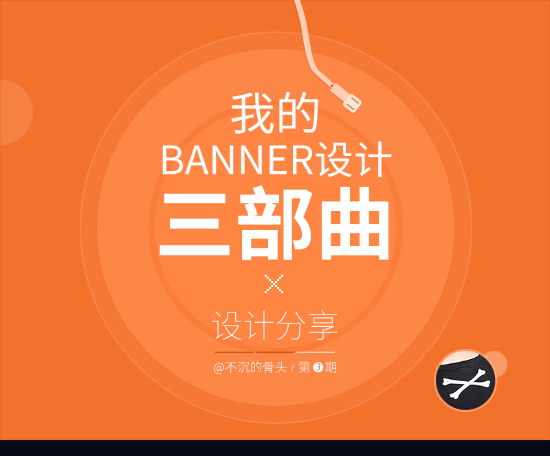 設(shè)計(jì)分享03-我的Banner三部曲 圖趣網(wǎng)