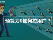 預(yù)算為0如何拉用戶？類類教你5個(gè)獨(dú)門絕技！