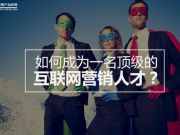 如何成為一名頂級(jí)的互聯(lián)網(wǎng)營(yíng)銷人才？