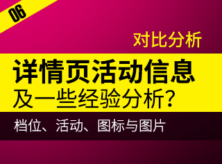 
干貨推薦！電商詳情頁(yè)對(duì)比分析活動(dòng)信息、圖標(biāo)與圖片、檔位展現(xiàn)等