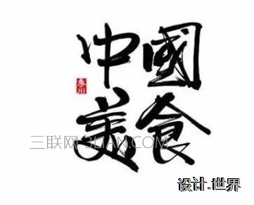 字體設(shè)計(jì)原則與表現(xiàn)手法有哪些   圖趣網(wǎng)